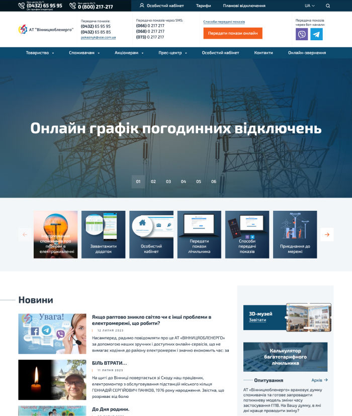 Офіційний сайт «Вінницяобленерго»