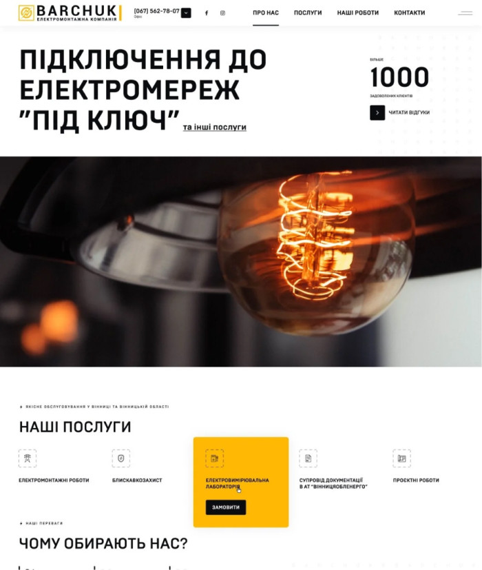 Сайт для електромонтажної компанії Barchuk